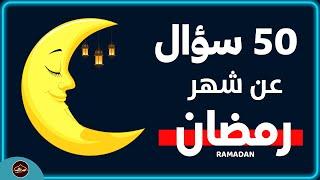 أسئلة عن شهر رمضان المبارك اسئلة دينية صعبة - اختبر معلوماتك الدينية