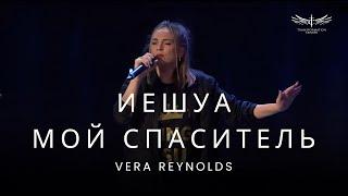 Иешуа | Мой Спаситель (Live) - Vera Reynolds & TC Band Live Worship (10.11.2024)