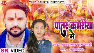 #पातर कमरिया में #पासवान जी के नाम || KUNDAN PASWAN || PUJA PRIYADARSHEE #tunestudio