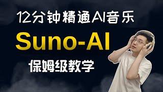 最强AI音乐-Suno喂饭级教程，12分钟学会Suno AI音乐，人人都能做音乐