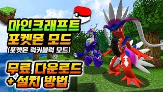 따라하세요! 마크 포켓몬 모드 설치법 & 다운로드 (모드팩 + 설명서 있음!!)
