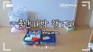 만삭임산부의 '출산가방을 챙겨요' 