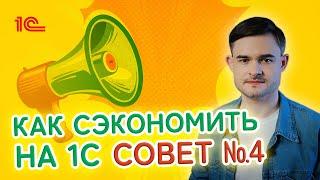 Как сэкономить на 1С? Совет четвёртый