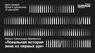 Лекция Александра Верёвкина «Локальная история зина из первых рук»