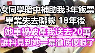 女同學暗中補助我3年飯票，畢業失去聯繫，18年後她車禍破產我送去20萬，誰料見到她一幕徹底傻眼了#淺談人生#民間故事#孝顺#儿女#讀書#養生#深夜淺讀#情感故事#房产#晚年哲理#中老年心語#養老