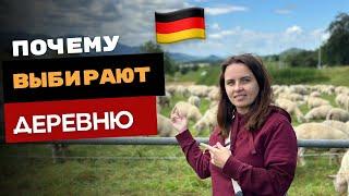 ПОЧЕМУ ВЫБИРАЮТ ЖИЗНЬ В ДЕРЕВНЕ В ГЕРМАНИИ?