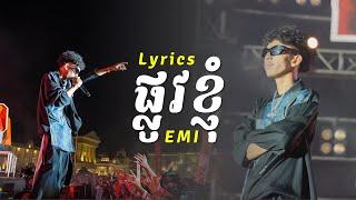 ផ្លូវខ្ញុំ - EMI | official lyrics audio |