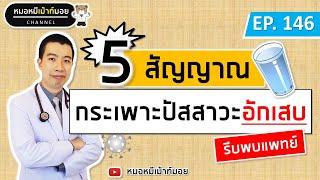 5 สัญญาณเตือนกระเพาะปัสสาวะอักเสบ ควรรีบพบแพทย์ | เม้าท์กับหมอหมี EP.146