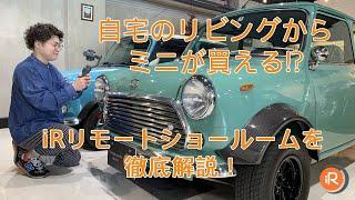 自宅でミニが買える！iRリモートショールームを徹底解説！