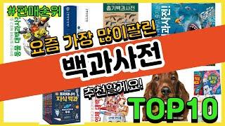 백과사전 추천 판매순위 Top10 || 가격 평점 후기 비교