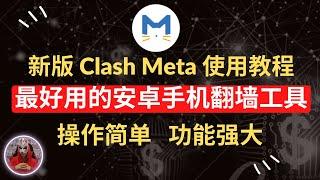 最新版clash meta使用教程|史上最简单操作！新手最好用的手机安卓翻墙软件！clash meta for android教程如何添加节点配置文件？手机科学上网clash meta下载怎么用？