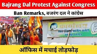 Bajrang Dal Protest Against Congress Ban Remarks | बजरंग दल ने कांग्रेस ऑफिस में मचाई तोड़फोड़