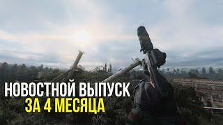 АНОНСЫ НОВЫХ МОДИФИКАЦИЙ И ОТЧЕТЫ ПО ОЖИДАЕМЫМ МОДАМ НА СТАЛКЕР. STALKER НОВОСТИ