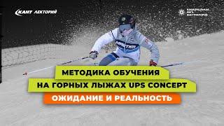 Методика обучения на горных лыжах UPS Concept – ожидание и реальность