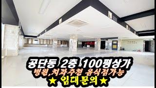 공단동상가임대 순천향병원 한라시그마밸리 인근 2층 100평