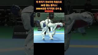 기술 태권도 최강! 2023년 -54kg 국가대표 박태준(경희대1)선수! #shorts