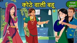 Kahani कोठे वाली बहू: Saas Bahu Ki Kahaniya | Moral Stories in Hindi | Mumma TV Story