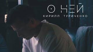 Кирилл Туриченко  - О ней (Премьера клипа, 2024)