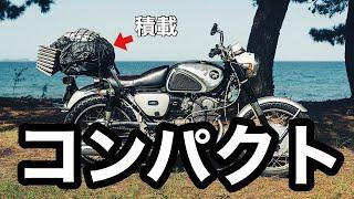 バイクキャンプの積載【コンパクトにまとめる方法】