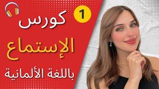 كورس الإستماع باللغة الألمانية  الحلقة 1