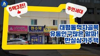 태평동 먹자골목 공실걱정없는 5억대 알짜 상가주택을 소개해드립니다