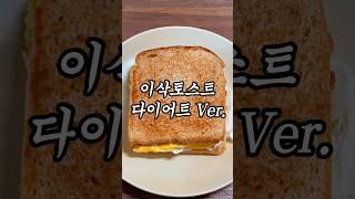 SNS에서 난리났던 이삭토스트 알바생 레시피 (다이어트 ver) #다이어터식단 #다이어트레시피 #다이어트식단 #다이어터 #이삭토스트 #토스트만들기 #다이어트빵 #토스트레시피