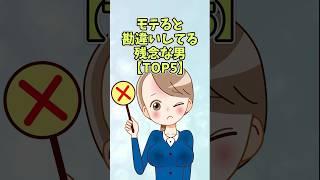 モテると勘違いしてる男の特徴【TOP5】#恋愛 #shorts