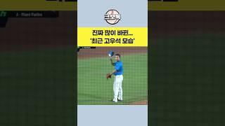 많이 변한... '최근 고우석 모습'