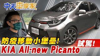 【#中天車享家】60萬就有車道置中!防疫移動小堡壘!KIA Picanto試駕! @中天財經頻道CtiFinance  完整版