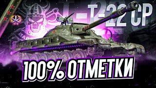 Т-22 СР I 100 % ОТМЕТКИ НА САМОЙ ТАНКУЮЩЕЙ СТ-10 I ПОТ В 5100 СУММЫ I ¯\_( ͡° ͜ʖ ͡°)_/¯