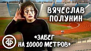 Вячеслав Полунин "Забег на 10 тысяч метров" (1981)