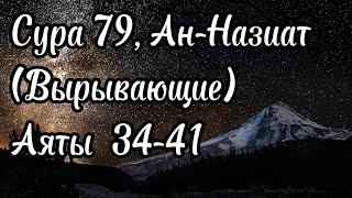 Подстрочный перевод и тафсир суры Ан-Назиат (Вырывающие), 34-41 аяты