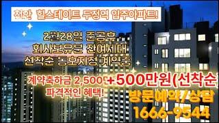 천안 신두정지구 힐스테이트 두정역 잔여세대 분양 /바로입주/계약금 5%+잔금95%(계약일로부터 5개월 연장)/주택수 미포함/각종세제혜택/중도금 없음/ 방문예약처 1666-9544