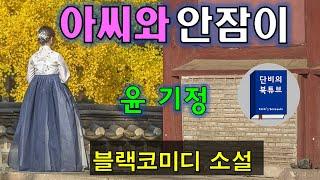 [아씨와 안잠이] 블랙코미디 소설  바람난 서방님때문에 성깔부리는 아씨이야기  윤기정소설,  한국단편소설, 단비의북튜브