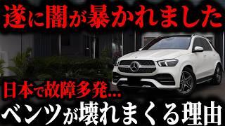 遂に判明... 高級車の代表ベンツはなぜ日本でよく壊れるのか？実際の故障の真相を解説【ゆっくり解説】