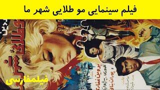  فیلم ایرانی قدیمی - Moo Talayie Sharareh Ma مو طلايی شهر ما ۱۳۴۴ 