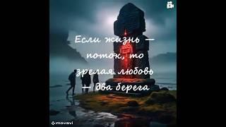ЗРЕЛАЯ ЛЮБОВЬ ИЛИ ЗАВИСИМАЯ_ КАКУЮ ПРОЖИЛ ТЫ? #цитатыосмысле#мудростьвеков #смыслжизни #любовь#душа