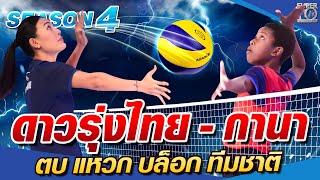 SUPER10 ดาวรุ่งไทย - กานา น้องเซราห์ ตบ แหวก บล็อก ทีมชาติ SEASON4