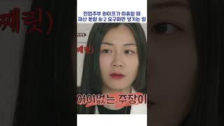 전업주부 와이프가 이혼할 때 재산 분할 8:2 요구하면 생기는 일 #shorts #이혼숙려캠프