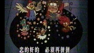 新魔神英雄傳 (1992) - 唱：許志安 - 無綫動畫版 MV