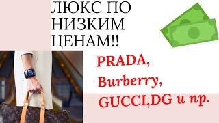 Где купить люксовые бренды (Prada,Burberry,Gucci,DG,Karen Millen) из США дешево? Американские бренды