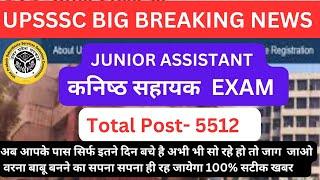 UPSSSC BREAKING NEWS-  JUNIOR ASSISTANT 5512  EXAM DATE बड़ी खबर अब आपके पास सिर्फ इतने दिन ही है