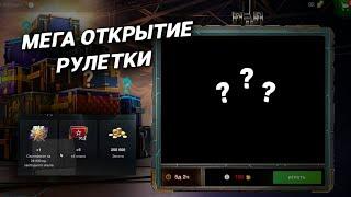 МЕГА-ОТКРЫТИЕ РУЛЕТКИ С МЕГА УДАЧЕЙ В WORLD OF TANKS BLITZ