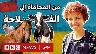 مهنة الفلاحة في المغرب ليست حكرا فقط على الرجال!