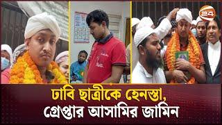 ছাত্রী হেনস্তা; ঢাবি কর্মচারী মোস্তফা আসিফের জামিন | DU student harassed | Channel 24