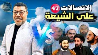 دردش مباشر // الاتصالات على الشيعة 47 // سؤالك في الأصول