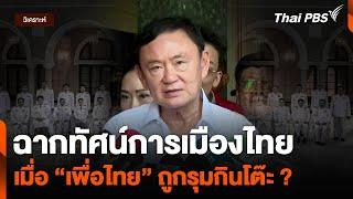 ฉากทัศน์การเมืองไทย เมื่อ “เพื่อไทย” ถูกรุมกินโต๊ะ ? | ข่าวค่ำมิติใหม่ | 27 พ.ค. 67