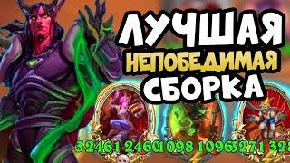 САМАЯ СИЛЬНА СБОРКА В ПАТЧЕ - Hearthstone Battlegrounds Поля Сражений