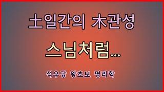 土일간의 木관성 스님처럼...(석우당 왕초보 명리학)