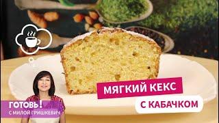 Он вас очень удивит! Мягкий КЕКС С КАБАЧКОМ - вкуснейшая выпечка к чаю/Выпечка с кабачками